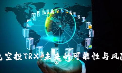 TP钱包空投TRX：未来的可能性与风险分析