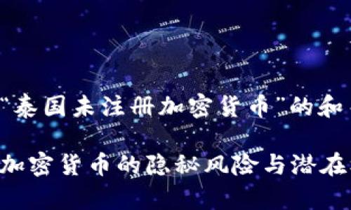 以下是关于“泰国未注册加密货币”的和关键词介绍。

泰国未注册加密货币的隐秘风险与潜在机会