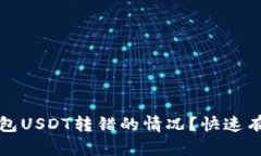 如何处理TP钱包USDT转错的