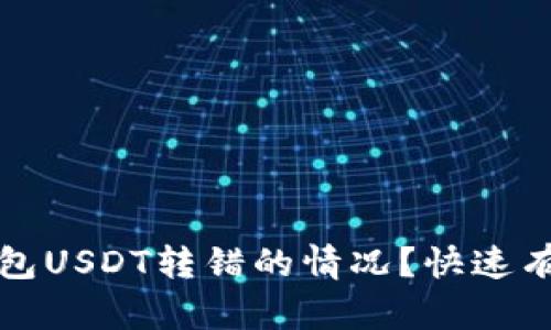 如何处理TP钱包USDT转错的情况？快速有效的解决方案