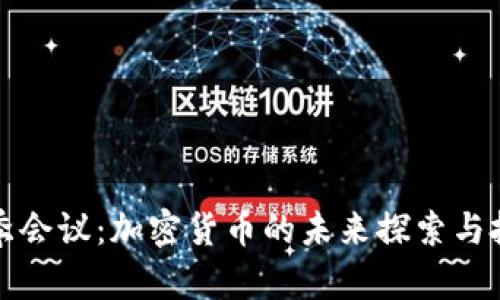 印度冬季会议：加密货币的未来探索与投资机遇