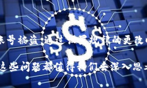 tp钱包是不是经常改密码好点

随着数字货币的快速发展，越来越多的人们开始使用区块链钱包来存储和管理自己的资产。其中，tp钱包作为一个相对流行的选择，其安全性和隐私保护也成为了用户关注的重点。本文将详细讨论“tp钱包是不是经常改密码好点”，并针对这个问题提供深入的见解。

为什么选择经常更改tp钱包密码？

在数字世界中，密码的安全性相当重要。对于tp钱包来说，常规的操作在于确保你的资产不受到外界的威胁。定期更换钱包密码有几个优势，尽管有些人可能对此持保留态度，但让我们来看看为何这被认为是一个明智之举：

首先，网络安全是一个不断变化的领域。不论是新的黑客技术还是潜在的系统漏洞，都可能导致用户资产的损失。通过定期更改密码，您可以降低这些外部威胁的风险。此外，如果您不幸成为数据泄露的受害者，经常更换密码可以使盗用者在短时间内无法访问您的账户。

其次，定期更换密码也能增强用户的安全意识。许多人可能会因为方便而使用简单的密码或相同的密码在多个平台上使用。在这种情况下，定期更换密码可以促使用户更认真地考虑密码的复杂性，从而提高整体安全性。

如何合理安排更改tp钱包的密码？

尽管定期更改密码有其优势，但如何安排这个过程也是至关重要的。有以下几种建议：

1. **设置一个时间表**：您可以选择每隔一到三个月更改一次密码，这个时间段适合大多数用户，既不会让人觉得过于频繁，也能确保安全。

2. **使用密码管理工具**：如果您担心记不住复杂的密码，可以考虑使用密码管理工具。这些工具可以生成强密码并自动保存，帮助您轻松管理多个账户的密码。

3. **选择强密码**：在更改密码时，始终使用包含字母、数字和符号的强密码。避免使用个人信息，如生日和姓名，这样可以进一步提升安全性。

密码存储的小技巧

除了定期更换密码，安全存储密码同样重要。这里有几个实用的小技巧：

* **不要重复使用密码**：虽然很容易在不同的账户上用同一个密码，但这样会增加被攻破的风险。

* **启用双重验证**：除了密码，很多钱包还提供双重验证功能。开启这一功能可以为您的账户提供额外的保护层。

* **定期检查安全设置**：定期查看您的tp钱包安全设置，确保所有的信息都是最新的，并进行适合的调整。

常见的问题和解答

在使用tp钱包的过程中，用户可能会遇到一些常见的问题。以下是对这两个问题的解答：

h41. 如果我忘记了tp钱包的密码，该怎么办？/h4

忘记密码是使用数字钱包的一个常见问题。幸运的是，tp钱包通常会有密码找回或重置功能。您可以使用邮箱或手机号码来恢复账户。不过，部分钱包会要求您提供一系列安全问题的答案或者通过备份助记词进行身份验证。所以，在初次设置钱包时，务必记录好相关的恢复信息。

h42. 是否有必要定期备份tp钱包？/h4

绝对有必要！定期备份tp钱包可以帮助您在设备故障或其他不可预见的情况下保护资产。务必记住备份钱包时选择一个安全的地方来存储助记词，并确保只有您能获取到这些信息。

结论

对于tp钱包而言，定期更改密码绝对是一个值得倡导的安全措施。尽管这可能在短期内有些麻烦，但从长远来看，可以有效防止资产损失和账号被盗。通过设置规律的更改时间、使用密码管理工具以及选择强密码，您将大大提升tp钱包的安全性。同时，不要忽视备份和恢复的重要性，确保您的数字资产安全可控。

既然我们已经探讨了tp钱包更改密码的重要性，您还是否有其他类似问题？对于加强数字资产的安全性，您有什么其他好的习惯或建议吗？这些问题都值得我们去深入思考和探讨。