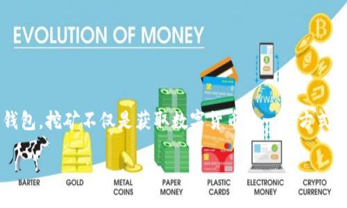 引言

在当今的区块链和加密货币领域，越来越多的人开始关注钱包的挖矿功能，尤其是像TP钱包这样的多功能钱包。挖矿不仅是获取数字货币的一种方式，也是参与区块链网络的重要环节。本文将深入探讨TP钱包的挖矿流程，以帮助用户更好地理解并参与其中。

TP钱包挖矿流程详解：轻松获取数字资产的秘密