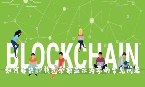 如何解决TP钱包余额显示为零的常见问题