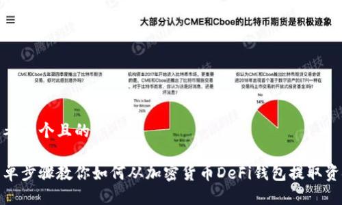 思考一个且的

简单步骤教你如何从加密货币DeFi钱包提取资金