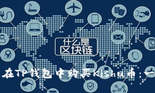 如何轻松在TP钱包中购买Kishu币：一步步教程