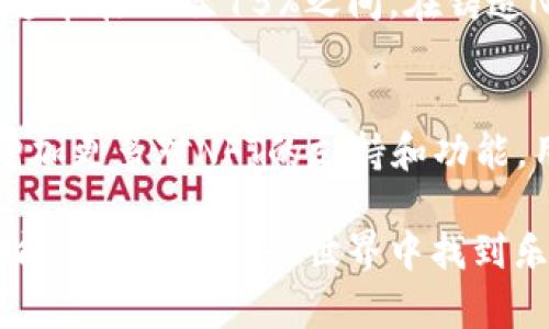 tp钱包可以挖NFTS吗？详细解析与相关问题探讨

jiaotitp钱包挖NFTS的可能性与实用性/jiaoti  
tp钱包, NFT, 数字资产, 虚拟货币/guanjianci  

引言
随着区块链技术的飞速发展，越来越多的行业开始探索这一新兴技术带来的可能性。在这一波浪潮中，NFT（非同质化代币）迅速崛起，成为数字艺术、虚拟游戏和收藏品的新宠。与此同时，钱包的功能也在不断演变，从最初的简单存储数字货币逐渐发展为支持NFT的多功能平台。那么，tp钱包作为其中的一个代表，它是否能够支持NFT的挖掘呢？这是许多人心中的疑问。

tp钱包的基本介绍
tp钱包是一款非常受欢迎的数字资产钱包，支持多种主流的虚拟货币和数字资产。用户通过tp钱包可以方便地进行数字资产的存储、转账以及交易。而随着NFT的火热，许多用户也开始考虑如何在钱包中进行NFT的管理和交易。虽然tp钱包在功能上越来越强大，但关于其是否具备挖掘NFT的能力，很多用户尚不明确。

NFT的基本概念与挖掘方式
在探讨tp钱包是否可以挖NFT前，首先需要了解什么是NFT。NFT代表“非同质化代币”，它具有唯一性和不可替代性，通常用于代表艺术作品、音乐、游戏内物品等数字资产。挖掘NFT的方式通常包括参与某些项目的铸造（minting）活动，用户可以将创作的数字内容上传到区块链，并支付一定的费用铸造成NFT。

tp钱包的功能分析
tp钱包的主要功能不仅限于存储和发送数字货币，它还逐渐加入了对NFT的支持。用户可以使用tp钱包接收、存储和转让NFT。但要注意的是，tp钱包本身并不支持NFT的铸造或挖掘。也就是说，用户不能直接在tp钱包中创建新的NFT。

如何在其他平台挖掘NFT
虽然tp钱包不能直接挖掘NFT，但用户可以借助一些专门的平台进行NFT的创建与铸造。目前，许多平台支持用户将自己的数字创作转化为NFT。这些平台如Opensea、Rarible等。用户首先需要在这些平台上创建账户，并连接支持的钱包（如MetaMask）。
在选择合适的平台时，可以考虑以下几个因素：交易费用、用户界面、支持的链等。因为不同平台的操作方法和费用结构可能会有所不同。在平台上，用户可以上传自己的作品，并根据平台的要求设置价格，完成NFT的铸造。

tp钱包与NFT的结合前景
尽管目前tp钱包无法进行NFT的挖掘，但随着NFT市场的不断演变，未来tp钱包或许会加入更多的功能。例如，可能会添加NFT铸造的服务，或是与多个NFT平台进行整合。这样，用户在tp钱包中不仅可以存储和交易NFT，还能直接创建和分享自己的数字作品。

常见疑问与解答
h4问题一：tp钱包如何安全地存储NFT？/h4
安全性是使用数字钱包时必须考虑的重要因素。对于tp钱包的用户而言，确保存储的NFT安全有几点可以注意：
ul
    li确保启用双重验证功能，以提升账户的安全性。/li
    li定期更新密码，并使用复杂的密码组合。/li
    li定期备份助记词，以防止意外丢失。/li
    li注意 phishing 替代网站，以避免被欺诈。/li
/ul

h4问题二：在其他平台铸造NFT需要哪些费用？/h4
铸造NFT的费用通常包括交易费（Gas fee）和平台手续费。Gas fee是处理交易所需的区块链运算费用，不同的区块链费用差异较大。而平台手续费则因不同平台而异，通常在5%至15%之间。在铸造NFT前，建议用户先了解清楚相关费用，以避免不必要的损失。

结论
总体上，虽然tp钱包不能直接挖掘NFT，但它在存储与管理NFT方面的能力使它成为一款非常有用的数字资产钱包。随着NFT市场的不断扩大和发展，未来tp钱包可能会增加更多对NFT的支持和功能。用户可以通过选择合适的平台进行NFT的铸造，然后使用tp钱包来存储和管理，这样的组合将为用户带来更高效、方便的数字资产体验。 

在探索数字资产的世界时，最重要的是保持好奇心与敏锐度。无论是挖掘NFT还是管理虚拟货币，用户都可以在不断改变的市场中找到属于自己的机会。希望每位用户都能在数字资产的世界中找到乐趣与价值。 