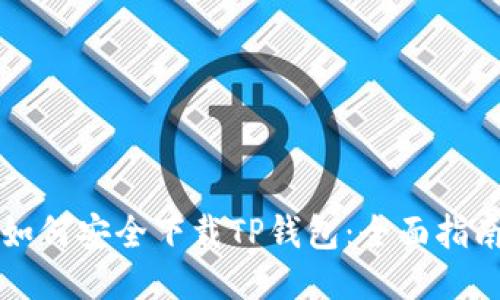如何安全下载TP钱包：全面指南