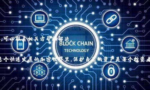 交易所里的币如何安全转至TP钱包

在当今数字货币的世界里，了解如何安全地将你在交易所里的币转到你的TP钱包显得尤为重要。这不仅关乎你的资产安全，也涉及到对不同数字货币操作的基本理解。在本篇文章中，我们将详细解析这一过程，并帮助你解决在转账过程中可能遇到的一些问题。

什么是TP钱包？
TP钱包，全称为“TokenPocket”，是一款受到广泛欢迎的数字货币钱包。它不仅支持多种数字货币的存储和管理，也提供了去中心化交易所、DApp浏览等多种功能。用户可以通过TP钱包方便地进行资产管理，并且它的界面友好，适合各类用户，无论是新手还是老手。

为什么要把币转到TP钱包？
将币从交易所转到TP钱包是保障你资产安全的重要步骤。原因如下：
ul
  li安全性：交易所是一个中心化平台，存在黑客攻击和账户冻结的风险。TP钱包则是非托管型的钱包，只有你控制私钥，资产更加安全。/li
  li资产管理：通过TP钱包，你可以全新体验资产管理的乐趣，还能参与更多的去中心化应用。/li
  li灵活性：TP钱包支持多种数字货币，并且可以随时进行转账，增加了资产流动性。/li
  li隐私性：使用TP钱包，可以保护你的交易隐私，避免个人信息泄露。/li
/ul

如何将币从交易所转到TP钱包？
将币从交易所转账到TP钱包的流程其实很简单，只需几步即可完成：

h4第一步：准备工作/h4
在进行转账之前，你需要确保有以下准备：
ul
  li确保你已经在TP钱包上创建了一个账户，并已记录下助记词或私钥。/li
  li在交易所里，确定你想转账的数字货币以及资产余额是否足够。/li
  li了解目标区块链网络的相关费用，如转账费用等，以免出现由于费用不足导致的转账失败。/li
/ul

h4第二步：获取TP钱包地址/h4
此时，你需要获取TP钱包对应数字货币的地址。打开TP钱包，选择对应的数字货币，然后点击“收款”或“接收”，系统将自动生成一个钱包地址。一定要确保你获取的是正确的地址，因为任何错误都可能导致资产的永久丢失。

h4第三步：在交易所发起转账/h4
接下来，登录你的交易所账号，找到你所持有的数字货币，并选择“提现”或“转账”选项。输入你在TP钱包中获取的钱包地址，以及你想转账的金额。在此过程中，一定要认真核对地址信息，确保无误后再进行提交。

h4第四步：确认并完成转账/h4
交易所可能会要求你输入账号的安全验证码，完成之后提交转账请求。一般来说，转账完成后会有一个交易记录，你可以在交易所及TP钱包中查看到相关信息。br
请耐心等待，有时转账处理时间可能因网络拥堵而有所延迟。

转账中可能遇到的问题及解决方案
在转账过程中，用户可能会遇到一些常见问题。下面我们列出几个，并提供解决方案：

h4问题一：转账失败/h4
转账失败的原因可能有很多，例如：
ul
  li地址错误：一定核实地址是否准确。/li
  li余额不足：转账金额未加上网络手续费。/li
  li网络问题：转账时网络不稳定，可能导致请求未成功。/li
/ul
解决方案是仔细检查每一个细节，必要时重新尝试。如果多次失败，可以联系交易所客服，获取进一步的帮助。

h4问题二：转账时间过长/h4
有时转账时间会比较长，这可能是因为：
ul
  li网络拥堵：尤其在需求量大时，转账可能会延时。/li
  li手续费设置过低：手续费越低，处理速度可能越慢。/li
/ul
如果转账超出正常处理时间，可以查看区块链的交易记录，确认是否已在链上处理。如果确实没有更新，可以联系相关方帮助解决。

总结
将交易所里的币转到TP钱包的过程简单而直接。但在每一步操作中，我们都应保持谨慎，确保安全。在这个快速发展的加密世界里，保护自己的资产是每个投资者的首要责任。
希望通过这篇文章，你能更清晰地了解如何操作，确保自己的数字资产在转账过程中安全无虞。

交易所里的币如何安全转至TP钱包