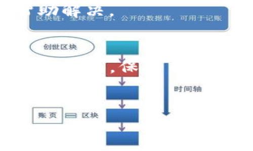 交易所里的币如何安全转至TP钱包

在当今数字货币的世界里，了解如何安全地将你在交易所里的币转到你的TP钱包显得尤为重要。这不仅关乎你的资产安全，也涉及到对不同数字货币操作的基本理解。在本篇文章中，我们将详细解析这一过程，并帮助你解决在转账过程中可能遇到的一些问题。

什么是TP钱包？
TP钱包，全称为“TokenPocket”，是一款受到广泛欢迎的数字货币钱包。它不仅支持多种数字货币的存储和管理，也提供了去中心化交易所、DApp浏览等多种功能。用户可以通过TP钱包方便地进行资产管理，并且它的界面友好，适合各类用户，无论是新手还是老手。

为什么要把币转到TP钱包？
将币从交易所转到TP钱包是保障你资产安全的重要步骤。原因如下：
ul
  li安全性：交易所是一个中心化平台，存在黑客攻击和账户冻结的风险。TP钱包则是非托管型的钱包，只有你控制私钥，资产更加安全。/li
  li资产管理：通过TP钱包，你可以全新体验资产管理的乐趣，还能参与更多的去中心化应用。/li
  li灵活性：TP钱包支持多种数字货币，并且可以随时进行转账，增加了资产流动性。/li
  li隐私性：使用TP钱包，可以保护你的交易隐私，避免个人信息泄露。/li
/ul

如何将币从交易所转到TP钱包？
将币从交易所转账到TP钱包的流程其实很简单，只需几步即可完成：

h4第一步：准备工作/h4
在进行转账之前，你需要确保有以下准备：
ul
  li确保你已经在TP钱包上创建了一个账户，并已记录下助记词或私钥。/li
  li在交易所里，确定你想转账的数字货币以及资产余额是否足够。/li
  li了解目标区块链网络的相关费用，如转账费用等，以免出现由于费用不足导致的转账失败。/li
/ul

h4第二步：获取TP钱包地址/h4
此时，你需要获取TP钱包对应数字货币的地址。打开TP钱包，选择对应的数字货币，然后点击“收款”或“接收”，系统将自动生成一个钱包地址。一定要确保你获取的是正确的地址，因为任何错误都可能导致资产的永久丢失。

h4第三步：在交易所发起转账/h4
接下来，登录你的交易所账号，找到你所持有的数字货币，并选择“提现”或“转账”选项。输入你在TP钱包中获取的钱包地址，以及你想转账的金额。在此过程中，一定要认真核对地址信息，确保无误后再进行提交。

h4第四步：确认并完成转账/h4
交易所可能会要求你输入账号的安全验证码，完成之后提交转账请求。一般来说，转账完成后会有一个交易记录，你可以在交易所及TP钱包中查看到相关信息。br
请耐心等待，有时转账处理时间可能因网络拥堵而有所延迟。

转账中可能遇到的问题及解决方案
在转账过程中，用户可能会遇到一些常见问题。下面我们列出几个，并提供解决方案：

h4问题一：转账失败/h4
转账失败的原因可能有很多，例如：
ul
  li地址错误：一定核实地址是否准确。/li
  li余额不足：转账金额未加上网络手续费。/li
  li网络问题：转账时网络不稳定，可能导致请求未成功。/li
/ul
解决方案是仔细检查每一个细节，必要时重新尝试。如果多次失败，可以联系交易所客服，获取进一步的帮助。

h4问题二：转账时间过长/h4
有时转账时间会比较长，这可能是因为：
ul
  li网络拥堵：尤其在需求量大时，转账可能会延时。/li
  li手续费设置过低：手续费越低，处理速度可能越慢。/li
/ul
如果转账超出正常处理时间，可以查看区块链的交易记录，确认是否已在链上处理。如果确实没有更新，可以联系相关方帮助解决。

总结
将交易所里的币转到TP钱包的过程简单而直接。但在每一步操作中，我们都应保持谨慎，确保安全。在这个快速发展的加密世界里，保护自己的资产是每个投资者的首要责任。
希望通过这篇文章，你能更清晰地了解如何操作，确保自己的数字资产在转账过程中安全无虞。

交易所里的币如何安全转至TP钱包