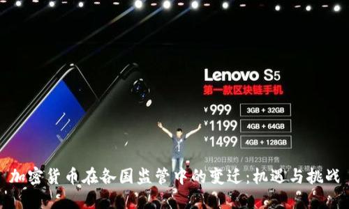 加密货币在各国监管中的变迁：机遇与挑战