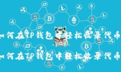 如何在TP钱包中轻松收录代