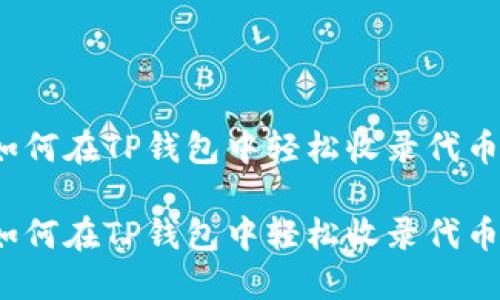 如何在TP钱包中轻松收录代币？

如何在TP钱包中轻松收录代币？