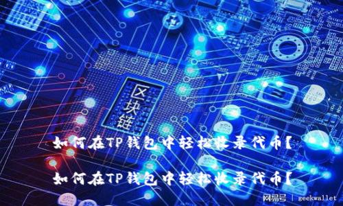 如何在TP钱包中轻松收录代币？

如何在TP钱包中轻松收录代币？