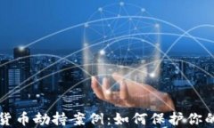 揭密加密货币劫持案例：