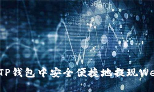 如何在TP钱包中安全便捷地提现Wemix币？