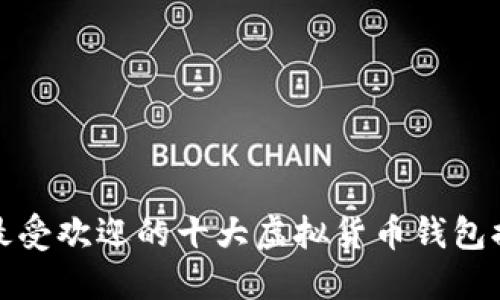 全球最受欢迎的十大虚拟货币钱包排行榜