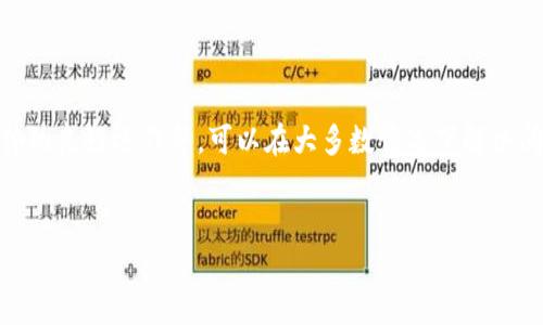 TP钱包兑换成功却没有到账？你不是一个人
在区块链和加密货币的世界中，转账和交易的体验常常充满惊喜与不安。有时候，当你在TP钱包中完成一次看似成功的兑换后，却让我陷入了“到账与否”的迷惑。如果你正在经历这种情况，第一件事要知道的是：你并不孤单。

为什么会发生这种情况呢？
有人可能会简单地认为，发生这些问题只是因为系统故障，实际上，导致这种情况的原因可能有很多。从网络状况、交易确认时间，到钱包软件的同步状态，每一个环节都可能影响你的资金到账情况。

一些可能导致“成功”但未到账的原因
h41. 网络拥堵/h4
在区块链网络中，尤其是高峰期，网络拥堵是十分常见的现象。当交易数量激增时，你的交易可能被延迟，导致资金未能及时到账。这就像在一个繁忙的餐厅，你点餐后，服务员却因为过多的订单而延宕送餐。只有等到所有订单处理完毕，你才能吃到你的美味。

h42. 交易确认时间/h4
不同的加密货币有不同的确认机制。例如，比特币可能需要多个确认后才能显示为到账，而一些其他的货币则可能需要更少的确认次数。如果你心急地等待，而实际上确认过程还在进行中，你的焦虑感就会加剧。

h43. 钱包同步问题/h4
有时候，问题可能出现在你的钱包应用本身。钱包需要与区块链网络进行同步，如果同步不彻底，你可能无法看到最新的交易记录。这就像手机上的朋友圈，只有在你刷新后才能看到朋友们发布的新动态。

h44. 错误的钱包地址/h4
网络中，一旦你将资金发送到了错误的地址，资金就几乎无法找回。如果在兑换中你手动输入了地址，那么很可能是输入错误造成的失误。确保你检查每一个字符，避免这种令人心痛的错误。

如何应对这种情况？
当你面临这种“到账焦虑”时，有几个步骤可以帮助你确认资金状况并最终找回安心。

h41. 检查交易状态/h4
通过相关区块链浏览器，你可以查看你的交易状态。只需输入交易哈希或你的钱包地址，你就能看到这笔交易是否被确认。这样的工具就像是你进行交易的“监视器”，可以清晰地告诉你每一步的进展。

h42. 确认网络状况/h4
如果你发现交易状态已经确认，但账户中仍未到账，那就要查看一下网络的当前状况。各大交易平台通常会有关于网络拥堵的实时信息发布，阅读它们可以让你心中有数。

h43. 更新或重启钱包软件/h4
有的时候，简单的更新或重启钱包应用就能解决同步问题。保持应用的最新版本能帮助你享受更好的性能，同时也能避免一些常见的bug困扰。

h44. 联系客服支持/h4
如果这些方法都无法解决你的问题，那么不妨考虑联系TP钱包的客服支持进行咨询。他们可以帮助你核实交易记录，并指导你更进一步的操作。这就像遇到了路障，向专业的导航助手求助，以确保你的旅程不会迷失方向。

相关问题与建议

h4问题1：TP钱包安全性如何？/h4
TP钱包作为一个主流的数字货币钱包，在安全性方面做了很多努力。其采用多种加密算法，并且支持用户启用双重身份验证，这样即使黑客试图攻击你的账户，获取信息的难度也会大大增加。不过，用户在使用TP钱包时仍需时刻保持警惕，妥善保存好私钥和助记词，这些是你资产的唯一钥匙。如果不小心泄露，一切都可能付之一炬。

h4问题2：如何选择合适的钱包？/h4
选择合适的钱包取决于你的使用需求。如果你是一个新手，建议先选择界面友好、操作简单的钱包，TP钱包便是一个不错的选择。而如果你是一个资深玩家，可能会需要更高级的功能，比如多重签名、硬件钱包等。把这些需求都考虑清楚，能够帮助你更好地保护和管理你的资产。记得安全永远是第一位的，合理配置你的资产，将部分资产转移到冷钱包中也可以大大降低风险。

最终，面对“兑换成功却未到账”的困境，我们不能慌张。冷静分析问题，采取相应的措施，总能够找到解决方法。在这个数字货币的世界里，安全和耐心是最好的伙伴。

总结
TP钱包兑换成功后未到账不仅让人感到焦虑，甚至可能影响到资金的安全。在了解了可能的原因后，记得采取合适的应对措施。通过实时监测交易状态，保持钱包软件的良好运作等，可以在大多数情况下解决问题。切记，保持信息的安全和完整，才能在这个数字时代里安然无恙。希望本文能够帮助到你，祝你交易顺利，资产保值增值！

bespeak
 TP钱包兑换成功但未到账？快来了解真相！
