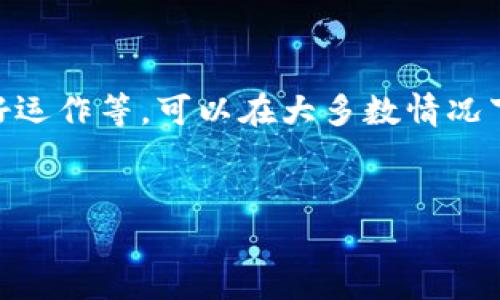 TP钱包兑换成功却没有到账？你不是一个人
在区块链和加密货币的世界中，转账和交易的体验常常充满惊喜与不安。有时候，当你在TP钱包中完成一次看似成功的兑换后，却让我陷入了“到账与否”的迷惑。如果你正在经历这种情况，第一件事要知道的是：你并不孤单。

为什么会发生这种情况呢？
有人可能会简单地认为，发生这些问题只是因为系统故障，实际上，导致这种情况的原因可能有很多。从网络状况、交易确认时间，到钱包软件的同步状态，每一个环节都可能影响你的资金到账情况。

一些可能导致“成功”但未到账的原因
h41. 网络拥堵/h4
在区块链网络中，尤其是高峰期，网络拥堵是十分常见的现象。当交易数量激增时，你的交易可能被延迟，导致资金未能及时到账。这就像在一个繁忙的餐厅，你点餐后，服务员却因为过多的订单而延宕送餐。只有等到所有订单处理完毕，你才能吃到你的美味。

h42. 交易确认时间/h4
不同的加密货币有不同的确认机制。例如，比特币可能需要多个确认后才能显示为到账，而一些其他的货币则可能需要更少的确认次数。如果你心急地等待，而实际上确认过程还在进行中，你的焦虑感就会加剧。

h43. 钱包同步问题/h4
有时候，问题可能出现在你的钱包应用本身。钱包需要与区块链网络进行同步，如果同步不彻底，你可能无法看到最新的交易记录。这就像手机上的朋友圈，只有在你刷新后才能看到朋友们发布的新动态。

h44. 错误的钱包地址/h4
网络中，一旦你将资金发送到了错误的地址，资金就几乎无法找回。如果在兑换中你手动输入了地址，那么很可能是输入错误造成的失误。确保你检查每一个字符，避免这种令人心痛的错误。

如何应对这种情况？
当你面临这种“到账焦虑”时，有几个步骤可以帮助你确认资金状况并最终找回安心。

h41. 检查交易状态/h4
通过相关区块链浏览器，你可以查看你的交易状态。只需输入交易哈希或你的钱包地址，你就能看到这笔交易是否被确认。这样的工具就像是你进行交易的“监视器”，可以清晰地告诉你每一步的进展。

h42. 确认网络状况/h4
如果你发现交易状态已经确认，但账户中仍未到账，那就要查看一下网络的当前状况。各大交易平台通常会有关于网络拥堵的实时信息发布，阅读它们可以让你心中有数。

h43. 更新或重启钱包软件/h4
有的时候，简单的更新或重启钱包应用就能解决同步问题。保持应用的最新版本能帮助你享受更好的性能，同时也能避免一些常见的bug困扰。

h44. 联系客服支持/h4
如果这些方法都无法解决你的问题，那么不妨考虑联系TP钱包的客服支持进行咨询。他们可以帮助你核实交易记录，并指导你更进一步的操作。这就像遇到了路障，向专业的导航助手求助，以确保你的旅程不会迷失方向。

相关问题与建议

h4问题1：TP钱包安全性如何？/h4
TP钱包作为一个主流的数字货币钱包，在安全性方面做了很多努力。其采用多种加密算法，并且支持用户启用双重身份验证，这样即使黑客试图攻击你的账户，获取信息的难度也会大大增加。不过，用户在使用TP钱包时仍需时刻保持警惕，妥善保存好私钥和助记词，这些是你资产的唯一钥匙。如果不小心泄露，一切都可能付之一炬。

h4问题2：如何选择合适的钱包？/h4
选择合适的钱包取决于你的使用需求。如果你是一个新手，建议先选择界面友好、操作简单的钱包，TP钱包便是一个不错的选择。而如果你是一个资深玩家，可能会需要更高级的功能，比如多重签名、硬件钱包等。把这些需求都考虑清楚，能够帮助你更好地保护和管理你的资产。记得安全永远是第一位的，合理配置你的资产，将部分资产转移到冷钱包中也可以大大降低风险。

最终，面对“兑换成功却未到账”的困境，我们不能慌张。冷静分析问题，采取相应的措施，总能够找到解决方法。在这个数字货币的世界里，安全和耐心是最好的伙伴。

总结
TP钱包兑换成功后未到账不仅让人感到焦虑，甚至可能影响到资金的安全。在了解了可能的原因后，记得采取合适的应对措施。通过实时监测交易状态，保持钱包软件的良好运作等，可以在大多数情况下解决问题。切记，保持信息的安全和完整，才能在这个数字时代里安然无恙。希望本文能够帮助到你，祝你交易顺利，资产保值增值！

bespeak
 TP钱包兑换成功但未到账？快来了解真相！