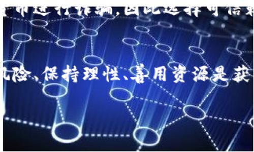   深入解析ETM加密货币的未来潜力与投资策略 / 

 guanjianci 加密货币,ETM,投资策略,数字资产 /guanjianci 

什么是ETM加密货币？
ETM加密货币，作为一种新兴的数字资产，近年来在加密货币市场上崭露头角。它的全名是“Ethos Token Mint”，是基于以太坊经典网络的代币。这种货币的设计初衷是为了为用户提供一种去中心化的金融服务解决方案，让所有人无论身处何地，都可以轻松接入区块链技术。ETM不仅是数字货币，它还代表着一种理念，一种让金融服务变得更公平、更透明的愿景。

ETM的核心特点
ETM加密货币有几个核心特点，使其在众多加密货币中脱颖而出：
ul
    listrong去中心化：/strongETM采用区块链技术，确保没有任何单一实体可以控制网络。这种去中心化的特性让用户在交易时更加安心。/li
    listrong透明性：/strong所有的交易记录都在区块链上公开，任何人都可以随时查阅。这种透明性增加了用户信任度。/li
    listrong快速交易：/strong相比于传统的银行转账，ETM的交易速度更快，用户可以瞬间完成交易，提升了资金的流动性。/li
    listrong安全性：/strongETM利用高强度的加密算法，使得交易过程更加安全，避免了资金被盗或丢失的风险。/li
/ul

ETM的市场现状与前景
在当前的加密货币市场上，ETM正逐渐获得越来越多投资者的关注。根据市场分析，ETM的价格在过去一年内经历了多次波动，呈现出强烈的市场反应。这一方面源于用户对去中心化金融的需求不断增加，另一方面也得益于其背后强大的技术团队在持续更新和改进。

对于未来，ETM的潜力仍然非常可观。许多专家认为，随着越来越多的企业和个人开始接受和使用加密货币，ETM有可能在未来几年内大幅增长。尤其是在全球金融市场动荡的背景下，投资者对于ETM这种新兴数字资产的兴趣愈发浓厚。

如何投资ETM加密货币？
投资ETM加密货币并不是一件简单的事情，尤其是对于初学者而言。以下是一些投资的基本策略和注意事项：

ul
    listrong研究与分析：/strong在投资之前，了解ETM的基本知识、市场动向以及技术背景是非常重要的。你可以通过阅读白皮书、行业分析报告和新闻资讯来获取相关信息。/li
    listrong选择合适的交易平台：/strong目前市场上有许多提供ETM交易的加密货币交易平台。在选择时，务必要考虑平台的安全性、手续费、用户评价等多个方面。/li
    listrong分散投资：/strong同样，投资也存在风险，建议不要把所有资产都投入到ETM中，可以考虑分散投资其他数字资产，以降低风险。/li
    listrong保持冷静：/strong加密货币市场波动较大，价格起伏不定。投资者要学会控制自己的情绪，不要因为市场的短期波动而做出冲动的决策。/li
/ul

ETM的社区文化
ETM并不仅仅是一个数字货币，它背后还有着强大的社区文化。越来越多的用户开始参与到ETM的社区中，包括开发者、投资者和普通用户。通过各类线上线下的活动，ETM社区鼓励成员之间的交流与合作，共同探讨如何推动ETM的进一步发展。

社区成员在社交媒体平台上积极分享他们对ETM的看法，会发布一些有关如何使用ETM的小教程和心得。这种氛围使得更多人了解和信任了ETM，也让越来越多的人愿意加入其中。

ETM与其他加密货币的比较
在加密货币的世界中，ETM绝对不是唯一的选择。比如比特币和以太坊在市场上占据主导地位，它们分别以其稳定性和智能合约功能闻名。那么，ETM与这些主流币种相比，有何独特之处呢？

ul
    listrong比特币：/strong比特币是加密货币的“老大”，但交易速度较慢，且手续费较高。而ETM在交易速度和费用上更具优势，能够在更多场景下使用。/li
    listrong以太坊：/strong以太坊则专注于智能合约，而ETM除了处理加密交易外，亦在金融服务领域有所布局，更加面向普通用户。/li
/ul

因此，对于不同的投资者而言，ETM可能是一个值得考虑的选择，特别是那些希望在去中心化金融领域有更深层次参与的人。

常见问题解答

h41. 我该如何安全存储我的ETM加密货币？/h4
存储加密货币有很多不同的方法，包括在线钱包、离线钱包（硬件钱包），以及桌面钱包。对于ETM这样的数字资产，选择一个安全的存储方式是非常关键的。

最推荐的方式是使用硬件钱包，比如Ledger或Trezor，这类设备能够有效防止黑客攻击。在线钱包虽然方便，但它们的安全性相对较低，一旦平台遭到攻击，你的资产就有可能面临风险。因此，确保你选择的钱包拥有良好的安全记录并且支持ETM的存储。

h42. ETM的投资风险有哪些？/h4
任何投资都伴随着风险，ETM也不例外。首先，ETM的市场波动性较大，价格可能在短时间内大幅上下波动，导致投资者面临亏损的风险。

其次，作为一种相对新兴的加密货币，ETM的市场接受度仍在不断变化，诸如政策风险、技术发展等都可能影响其未来的发展方向。此外，一些不法分子也可能利用加密货币进行诈骗，因此选择可信赖的平台和渠道非常关键。

总结 ETM的未来可期
总体来说，ETM加密货币在当前的市场环境下展现出了一定的潜力，随着去中心化金融理念的逐渐普及，它可能会成为一颗闪耀的星星。当然，如同任何投资一样，了解风险、保持理性、善用资源是获取成功的关键。

在未来的道路上，不妨多关注ETM的动态，参与到其社区中，与志同道合的人交流和学习，相信这样的体验会让你的投资之路变得更加顺畅。