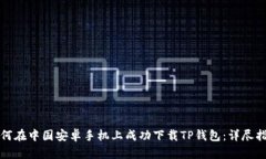 如何在中国安卓手机上成功下载TP钱包：详尽指南