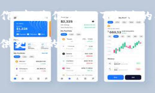 加密货币LET价格分析：现在该入手还是观望？

在近年来，加密货币的热潮席卷了整个互联网，许多投资者纷纷涌入这个市场。其中，LET（LETHE）币作为一种较新的数字货币，更是引起了众多关注。那么，LET的价格当前状况如何？潜力如何？本文将对LET的价格进行深度解析，并探讨其在市场上的表现与未来趋势。

走势概览

首先，让我们来看看LET的价格走势图。由于加密货币市场波动性极大，LET的价格在短时间内经历了几次剧烈的波动。从其上市以来，投资者对LET的关注度不断上升，尤其是在一些大型交易平台上市后，LET的交易量有了显著提升。

但是，我们也看到，LET的价格并非一帆风顺。它曾在某些时段经历了较大的回调，而这些波动往往伴随着市场上其它主流币种的变化。投资者在考虑是否进入这个市场的时候，需要对LET的价格走势有清晰的理解。

LET价格背后的因素

LET的价格由多种因素共同影响，包括市场需求、供给量、技术进展、合作伙伴关系以及外部市场环境等。尤其需要特别关注的是，任何关于LET网络新功能推出或性能增强的消息，往往都能直接影响其价格。

供需关系

供需关系在任何市场中都是决定价格的关键因素。在LET的案例中，如果市场上对LET的需求上升，同时持有LET的投资者数量减少，那么价格就有可能会上涨。反之，如果需求下降，供应增加，则价格有可能下跌。因此，观察市场上LET的流通量和持有比例，对了解其价格走势有重要意义。

技术发展

LET的开发团队在努力提升技术能力，例如提高交易速度和安全性等。这些进展不仅能够增强用户体验，提升用户信任度，还可能吸引更多用户投资，从而推动价格上涨。

购买LET的时机及策略

那么，考虑投资LET的投资者该选择什么样的时机呢？实际上，任何时候都可能是一个入手的机会，关键在于看你对于市场的理解和自己的风险承受能力。

市场信心

市场整体的信心是影响投资者入场的重要指标。在信心较强的时候，投资者往往更为积极，推动价格上涨。如果整体市场环境相对低迷，许多投资者可能会选择观望。这时，如果市场有好消息出台，可能会成为反转的契机。

分批买入

对于普通投资者来说，分批买入是一种比较稳健的策略。这种方式可以有效降低风险，避免因市场的瞬时波动而导致的损失。更何况，LET的价格波动较大，选择在不同的时机进行分批购买可以帮助你在不同的价格区间内逐步建立自己的投资组合。

LET的未来潜力

展望未来，LET的市场前景存在着许多未知数。然而，许多行业专家对其未来的发展表示乐观。在全球范围内，对加密货币的接受度不断提高，新兴市场的崛起也为LET等新币种提供了更大的机会。

政策支持

随着科技的进步，各国政府逐渐对加密货币态度有所改变，部分国家甚至开始正式认可和监管加密货币。这对LET等币种的发展无疑是个好消息。稳定的政策环境将为LET的应用和发展提供宝贵的支持。

市场应用

LET作为一种数字资产，具有多种应用场景。无论是在电子商务领域，还是在金融服务、游戏等行业，LET都有机会找到自己的市场定位。随着应用场景的丰富，LET的需求可能会随之上升，进而推动价格的上涨。

总结与展望

总体来说，LET作为年轻的加密货币，其价格的波动性较强，投资风险也相对较高。对于潜在的投资者来说，关注市场动态，洞悉价格背后的因素，以及合理制定进入时机和投资策略，才能更好地把握LET的未来机会。同时，广大投资者要始终保持理性投资的态度，切勿盲目跟风。加密货币市场虽充满机遇，但也潜藏风险，只有深入研究，才能在这一崭新的领域中立于不败之地。

相关问题探讨：

1. LET币的具体应用场景有哪些？

如果我们进一步探讨LET币的实际应用，首先需要了解其独特的技术特性。LET币基于区块链技术，这使它在安全性和透明度上具备了传统金融体系无法比肩的优势。它的应用场景非常广泛，除了在数字交易中，需要注意的是，LET还可以作为智能合约的一部分，帮助用户进行更为复杂的金融交易。

此外，随着游戏产业的蓬勃发展，LET币在虚拟现实游戏中的应用潜力逐渐被开发者挖掘。用户可以利用LET进行游戏内购，甚至参与到开发者的金融体系中。这样的多元化应用，使得LET成为了一个值得关注的项目。

2. 如何判断LET币的投资价值？

在考虑LET的投资价值时，我们需要重点观察几个方面。首先，技术团队的能力和项目背景直接影响到LET的持续发展。一个强大的开发团队不仅能够不断产品，还能通过创新吸引更多的用户和投资者。

其次，市场前景和用户基础也是关键。我们可以通过分析LET币的社区互动和用户反馈，判断其市场接受度。在一条健康成长的生态链中，有稳定的用户参与以及相关企业的合作，都将促进LET价值的提升。

最后，外部环境掌握也不可忽视，包括政策走向、行业动态和竞争形势。随着更多的交易所、跨境支付和金融机构开始关注LET等新兴技术，外部环境的健康发展无疑将为LET提供更多的支持。

加密货币LET价格分析：现在该入手还是观望？