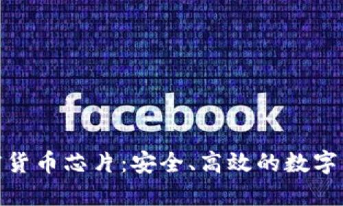 探索加密货币芯片：安全、高效的数字货币革命