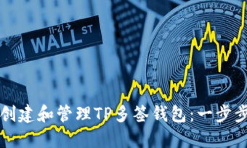 如何创建和管理TP多签钱包：一步步指南