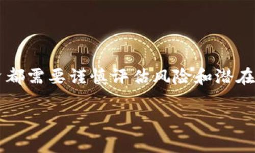 TP钱包LP合约解析

在深入探讨TP钱包（TokenPocket Wallet）的LP合约之前，我们需要清晰地理解一些基本概念。TP钱包是一款多链数字货币钱包，支持众多区块链资产的管理。相较于单一链的特性，TP钱包通过集成多种区块链生态系统，提高了用户的便利性和资产的流动性。而LP合约通常与流动性池相关，尤其在去中心化金融（DeFi）领域中尤为重要。

什么是LP合约？

LP代表的是“流动性提供者”（Liquidity Provider），而LP合约则是一种智能合约，旨在管理流动性池的资金。流动性池通常是数个区块链资产的集合，用户可以通过这些池来交易代币，提供流动性，并在这个过程中获得一定的奖励。对于TP钱包来说，LP合约的使用让用户能够在更广泛的生态系统中进行资产交易，从而提升了用户体验。

TP钱包的LP合约有何特点？

1. **去中心化**：TP钱包的LP合约通常是去中心化的，这意味着不依赖于任何中心化机构。用户的资产由智能合约自动管理，增强了安全性和便利性。

2. **跨链支持**：TP钱包作为一个多链钱包，支持多种不同的区块链。这意味着即使是LP合约也能够在不同的生态系统中进行操作，极大地扩展了用户的选择范围。

3. **流动性挖矿**：通过参与TP钱包的流动性池，用户可以得到流动性挖矿的奖励。这意味着用户不仅可以进行资产交易，还可以通过提供流动性赚取代币奖励。

4. **易于操作**：TP钱包界面友好，用户在参与LP合约时，可以轻松找到流动性池相关的选项，减轻了技术门槛，让更多人可以参与其中。

TP钱包用户如何参与LP合约？

参与TP钱包的LP合约并不复杂，以下是简要步骤：

1. **下载并安装TP钱包**：用户需要在手机上下载TP钱包应用，可以在各大应用商店找到。

2. **创建或导入钱包**：若你是第一次使用，需创建一个新钱包；若你已拥有其他钱包，可以选择导入。

3. **充值资产**：为了参与流动性池，你需要在钱包中充值相应的数字资产，例如ETH或USDT。

4. **选择流动性池**：在TP钱包中，找到流动性池的选项，选择你想要参与的LP合约。

5. **提供流动性**：按照指引，将你的资产提供到流动性池中，并确认交易。

6. **获得奖励**：根据贡献的流动性，用户将会定期获得奖励，这些奖励将自动发送到你的钱包中。

TP钱包LP合约的风险与收益

在任何投资中，风险和收益都是密不可分的。在决定参与TP钱包的LP合约之前，理解其风险和潜在的收益是非常重要的。

h4风险/h4

1. **市场风险**：由于加密市场的高度波动，资产价格可能会大幅波动，这可能导致投资损失。

2. **智能合约风险**：尽管TP钱包的LP合约经过审计，但是仍然存在智能合约代码漏洞的可能性，在合约运行中可能导致资产损失。

3. **流动性风险**：在某些情况下，流动性池内的资产可能会大幅降低，导致部分用户无法迅速提取资产。

h4收益/h4

1. **交易费收益**：参与LP合约的用户将根据在流动性池中的资金比例，获得交易费用的分成，从而实现收益。

2. **流动性挖矿奖励**：除了交易费，用户也能够获得额外的代币作为奖励，这进一步提高了收益的潜力。

TP钱包LP合约与其他钱包的比较

市场上有很多加密钱包和流动性池合约，TP钱包的LP合约与其他钱包相比，具有什么独特的优势呢？

首先，TP钱包的跨链支持使其成为了一个强大的工具。相比其他单链钱包，用户能够灵活运用多种资产，进而实现跨链交易。

其次，TP钱包的用户友好界面降低了参与门槛，使得新手也能快速上手。而一些复杂的DeFi平台可能需要用户具备一定的技术知识才能顺利参与。

最后，TP钱包积极的社区支持和开发团队更新，使得用户能够在使用过程中享受到更多的功能和安全保障。其他一些平台在这方面可能存在更新慢、支持不足的问题。

常见问题

针对TP钱包和LP合约，用户通常会有一系列疑问。以下是两个相关的问题以及详细的回答。

h41. TP钱包的资产安全性如何保证？/h4

TP钱包非常重视资产安全。首先，用户的私钥存储在本地设备中，而不会被发送到服务器，减少了被攻击的风险。其次，钱包采用了多重签名技术和加密措施，确保用户的资产不易被盗取。此外，定期的安全审计和智能合约审计，也为用户的资金安全提供了额外的保障。

h42. 如何判断TP钱包的流动性池是值得参与的?/h4

参与流动性池时，用户需要考虑多个因素。首先，流动性池的交易量是一个重要指标，较高的交易量通常意味着更好的收益。其次，流动性池中资产的种类和波动性也需考虑。通常，波动性较低的资产在流动性池中更稳定，也更安全。最后，了解流动性池的合约历史及其安全性，一般可以通过社区讨论、论坛和社交媒体等渠道获取相关信息。

总结

TP钱包的LP合约提供了一种方便快捷的方式来参与去中心化金融的世界。用户通过简单的操作能够实现流动性挖矿和资产交易。然而，参与任何加密投资都需要谨慎评估风险和潜在收益。在深入了解TP钱包的功能及其LP合约的运作方式后，用户将能够更有效地管理他们的数字资产并获得理想的收益。

TP钱包LP合约解析：如何参与与收益