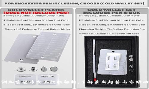 澳洲加密货币交易数据解析：了解最新趋势与市场动态