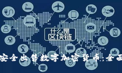 如何安全出售数字加密货币：全面指南