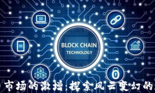 
非洲加密货币市场的激增：探索风云变幻的数字资产时代