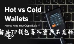 如何解决TP钱包导入资产不