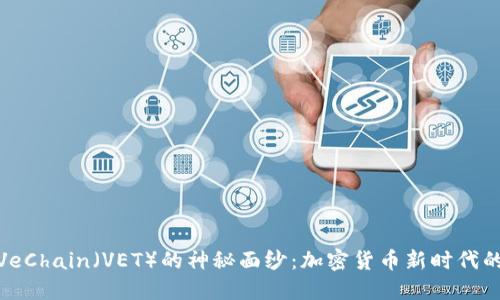 揭开VeChain（VET）的神秘面纱：加密货币新时代的先锋