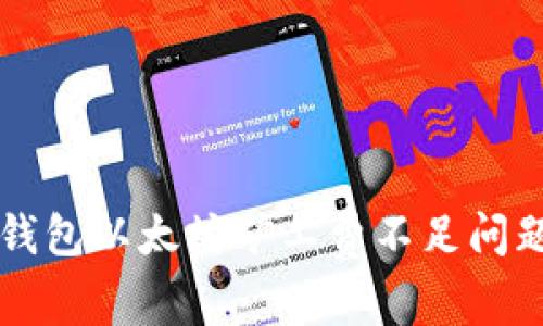 如何解决TP钱包以太坊矿工费不足问题的有效方法