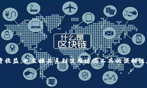 tp钱包提币手续费用详解

最开始，大家对数字货币钱包和提币手续费的问题感到好奇，尤其是tp钱包。这个问题不仅影响到我们的投资收益，也直接关系到使用这些工具的便利性。下面，我们将从多个维度来介绍tp钱包的提币手续费用，以及相关的知识，让你对这一话题有更深入的理解。

tp钱包提币手续费用解析：省钱与技巧