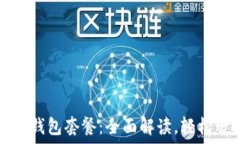   易用的TP钱包套餐：全面