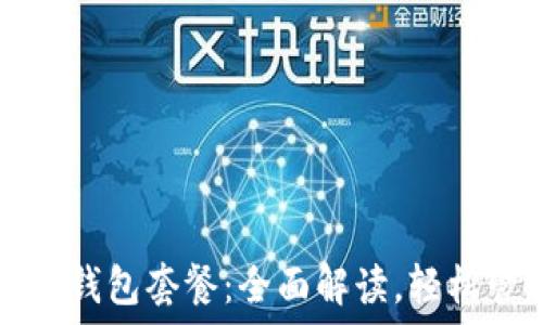   
易用的TP钱包套餐：全面解读，轻松管理资产