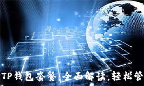   
易用的TP钱包套餐：全面解读，轻松管理资产