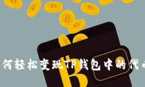 如何轻松变现TP钱包中的代币？