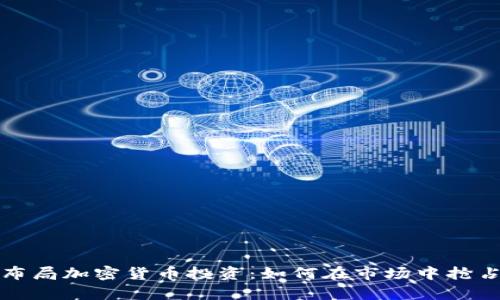 提前布局加密货币投资：如何在市场中抢占先机