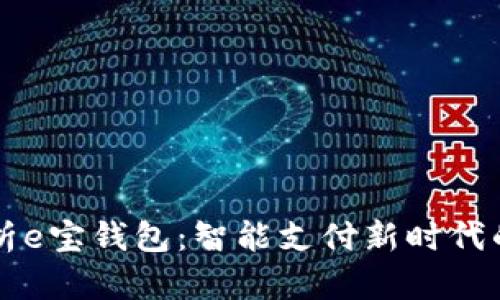 骨全面解析e宝钱包：智能支付新时代的首选利器
