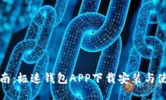 全面指南：极速钱包APP下