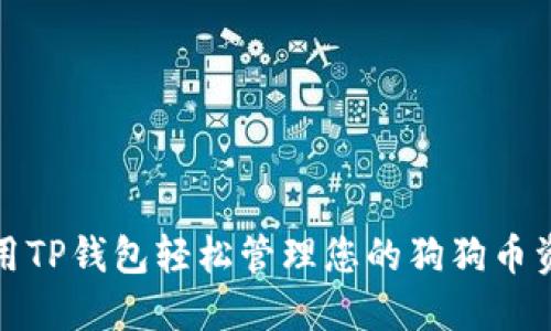 使用TP钱包轻松管理您的狗狗币资产