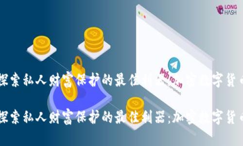 探索私人财富保护的最佳利器：加密数字货币

探索私人财富保护的最佳利器：加密数字货币