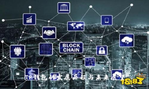 TP钱包的发展历程与未来展望