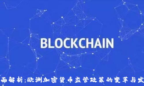   
全面解析：欧洲加密货币监管政策的变革与发展