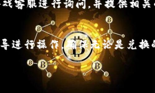 传奇4tp钱包怎么兑换

在《传奇4》中，玩家们常常会使用TP钱包进行虚拟货币的交易与兑换，但对于一些新玩家或不太熟悉这方面操作的用户来说，可能会感到困惑。接下来，我将为大家详细介绍TP钱包的兑换流程以及一些相关问题和注意事项，帮助大家更顺畅地进行游戏内的货币管理。

什么是TP钱包？
TP钱包是《传奇4》游戏中的一种虚拟钱包，专门用于存储和管理玩家的虚拟货币。而虚拟货币则是游戏内购买装备、道具等的重要方式。随着游戏的发展，玩家越发依赖这种兑换系统，尤其是在游戏内有多个活动需要进行交易时，你会发现在TP钱包中充值和兑换是多么的重要。

TP钱包的基本功能
TP钱包的功能十分强大，除了可以存储你在游戏中获取的金币和其他虚拟货币外，它还支持与其他玩家之间的交易。在游戏中，很多优质的装备和道具往往需要通过兑换才能获取，而TP钱包则提供了一个省时高效的平台，让玩家能够轻松进行这些交易。

TP钱包怎么进行兑换？
兑换的过程其实并不复杂，以下是详细的步骤指导：
ol
    listrong登录游戏：/strong首先，你需要通过你的账号登录《传奇4》游戏。/li
    listrong进入TP钱包：/strong在游戏主界面，找到并点击TP钱包的图标，进入钱包界面。/li
    listrong选择兑换选项：/strong在钱包界面，有多种选择，包括充值和兑换，选择“兑换”选项。/li
    listrong输入兑换数量：/strong在兑换页面，输入你希望兑换的虚拟货币数量。注意，不同的兑换比例可能会影响你获得的最终收益。/li
    listrong确认操作：/strong在输入完兑换数量后，系统会显示你即将兑换的详细信息，仔细核实价格与数量无误后，点击“确认”。/li
/ol
完成上述步骤后，你的兑换请求将被提交，等待系统的审核和处理。一般情况下，系统会在短时间内完成兑换，并将新获得的虚拟货币存入你的TP钱包。

兑换时需要注意的问题
虽然兑换过程相对简单，但有一些小细节需要玩家们特别注意：
ol
    listrong汇率波动：/strongTP钱包的兑换汇率可能会随时变动，因此在进行兑换之前，一定要关注当前的汇率情况，避免因汇率波动影响兑换收益。/li
    listrong手续费：/strong兑换过程中可能会产生一定的手续费，具体数额会在兑换页面显示，确保你了解从中扣除的费用，以便作出合理的兑换决策。/li
    listrong时限问题：/strong有些活动和促销可能会对兑换数量和时间有严格的限制，务必时刻关注活动信息，以免错过最佳兑换窗口。/li
/ol

常见问题

h41. TP钱包的安全性如何保障？/h4
安全性是每一位玩家都十分关心的问题。TP钱包采用了多重验证机制，确保你的账户信息和资金安全。此外，玩家在进行交易时，也应选择官方渠道进行操作，以杜绝遇到诈骗或信息泄露的风险。

h42. 兑换失败应该如何处理？/h4
有时候，可能因为系统繁忙、网络问题等原因导致兑换失败。在这种情况下，玩家需要耐心等待系统解决，若长时间未能恢复，可以联系游戏客服进行询问，并提供相关的账户和操作信息，他们会协助你处理相关问题，确保你的权益不受影响。

总结
TP钱包是《传奇4》一个非常重要的交易工具，其有效的使用能帮助玩家更好地管理游戏内的货币。在兑换过程中，玩家可以根据上述指导进行操作，确保无论是兑换的数量、手续费，还是安全性都能达到最佳状态。同时，平时注意游戏内的活动信息，精准掌握兑换时机，绝对能让你在游戏中更具竞争力。

传奇4TP钱包安全、便捷的兑换流程