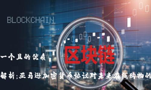 思考一个且的优质

深度解析：亚马逊加密货币协议对未来在线购物的影响