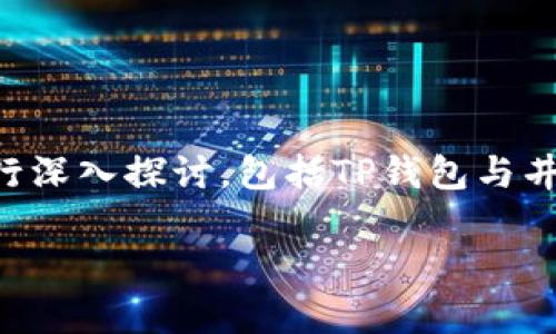 注意: 由于这是一个综合性的问题，我的回答将从不同的方面进行深入探讨，包括TP钱包与井通之间的关系、各自的功能、市场定位等。以下是详细的内容介绍。

TP钱包与井通的紧密关系：全面解析